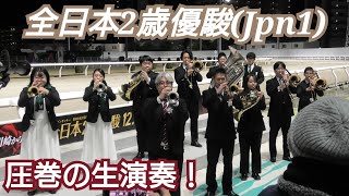 【4K高音質】2024年 全日本2歳優駿 ダートグレード競走ファンファーレ生演奏