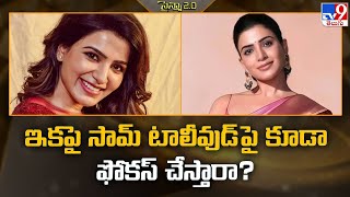 ఇకపై సామ్ టాలీవుడ్ పై కూడా ఫోకస్ చేస్తారా? | Samantha Ruth Prabhu -TV9