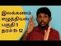 இலகு வழி இலக்கணம் | எழுத்தியல் | தரம் 11-12