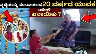 ವೃದ್ಧೆಯನ್ನು ಮದುವೆಯಾದ  20 ವರ್ಷದ ಯುವಕ .. ಆಮೇಲೆ ಏನಾಯಿತು ?#old women real  marriage story