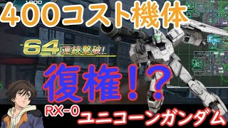 【機動戦士ガンダムオンライン】ユニコーンガンダム復権！？400コストの力は伊達じゃない！！