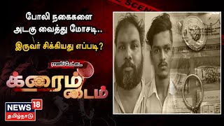 Crime Time | போலி நகைகள் அடகுவைத்து மோசடி... சிக்கிய தங்க நகை மோசடி கும்பல்... | Tamil News