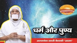 धर्म और पुण्य..  Pravachan.Jainism.Jain Sadhvi Vaibhav Shree Ji M.S.30-03-17