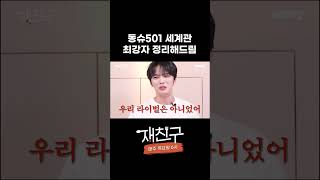 동슈501 세계관 재중이가 정리함 │ 재친구 #shorts