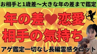 【見た時がタイミング🔔】年の差恋愛💖相手の気持ち💖ツインレイ/ソウルメイト/運命の相手/複雑恋愛/曖昧な関係/復縁/片思い/音信不通/ブロック/未既読スルー/好き避け/恋愛/結婚/占いリーディング霊視