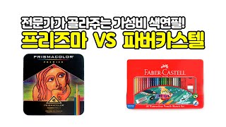 색연필 드로잉 클래스 : 전문가가 골라주는 가성비 색연필! 프리즈마 VS 파버카스텔 I color pencil review