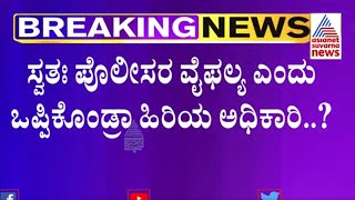 Yuva Brigade worker's murder case; Did the senior officer accept the failure of the police? | Suvarna News