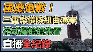 【直播完整版】國慶倒數！三軍樂儀隊組曲演奏、花式操槍搶先看｜三立新聞網 SETN.com