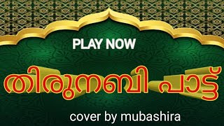 മദീനത്തെ മലർ മണ്ണിൽ....!@MubashiraNk-kx4yc #madhesong #shahin_babu   പ്ലീസ് subscribe gays