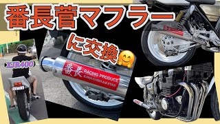 番長管マフラー交換！！XJR400！！＃リーゼント社長＃番長管＃XJR400