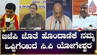 BJP And JDS Alliance : ಬಿಜೆಪಿ ಜೊತೆ ಹೊಂದಾಣಿಕೆ ನಮ್ಮ ಒಪ್ಪಿಗೆಯಿದೆ CP Yogeshwara | Suvarna News