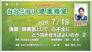 第151回　おおどおり健康教室　◆開業医として、心不全にどう向き合えばよいのか②