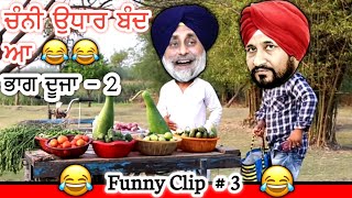 ਯਾਰ ਸੁੱਖੀ ਉਧਾਰ ਵੀ ਕਰ ਲੇਨਾ ਤੂੰ 😄Funny Comedy Video ||  Charanjit Channi  FUNNY VIDEO || Sukhbir Badal