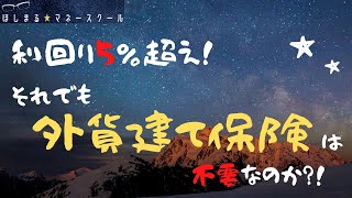 【利回り５％超え！】それでも外貨建て保険は本当に不要なのか？