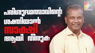 പരിശുദ്ധാത്മാവിന്റെ ശക്തിയാൽ  സാക്ഷി ആയി തീരുക  || PR.SHAJI M PAUL || കാത്തിരിപ്പ് യോഗം