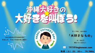 【大好きを叫ぼう！】#父の日#大好き叫べ#ラジオ #沖縄 #宜野湾 ＠2024/06/15