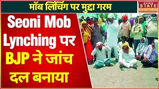 Seoni Mob Lynching: सिवनी में आदिवासियों की हत्या मामले में भाजपा ने गठित की जांच दल