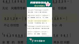 四，我要爱你到永久(小啄与望海高歌 )S2.女声跟简谱唱歌词，@华语歌曲频道-d2j