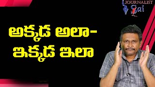 Rohingya Issue Debate  | అక్కడ అలా ఇక్కడ  ఇలా....