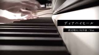 【ピアノ】ディアハイヒール/渡辺翔太、向井康二（中島健人）