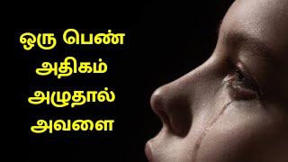 எந்தப் பெண் அதிகம் அழுகிறாளோ