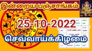 25.10.22 இன்றைய பஞ்சாங்கம் | Today Panjangam #nallaneram #gowripanjangam #பஞ்சாங்கம் #panjangam 