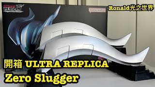 [開箱/試玩]Replica首次推出武器 ULTRA REPLICA 超人Zero  Zero Slugger ウルトラマンゼロ ゼロスラッガー丨#鹹蛋超人 #超人 #超人Zero #超人力霸王