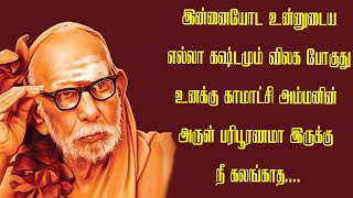 இன்னையோட உன்னுடைய எல்லா கஷ்டமும் விலக போகுது உனக்கு காமாட்சி அம்மனின் அருள் பரிபூரணமா இருக்கு...