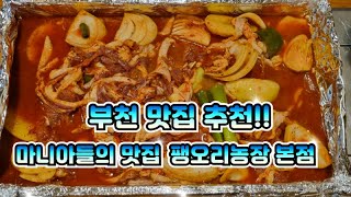 두번째 방문해서야 제대로 먹는 방법을 알았네요 마니아 들의 맛집 팽오리농장 부천 본점. 부천맛집 추천!!#부천맛집#오리고기맛집#오리주물럭맛있게먹는법.