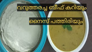 വറുത്തരച്ച ബീഫും പത്തിരിയും|Varutharacha beef curry pathiri