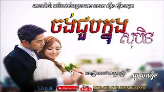 ចង់ជួបក្នុងសុបិន   Jong Joub  Knong Soben --  So Savoeun