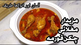 آپ کی سوچ سے بھی زیادہ آسان اور مزیدار ہے یہ مغلائ چکن قورمہ |Rukhi KITCHEN@