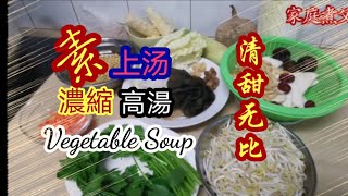 素上汤，用途广泛，材料非常简单易找 Vegetables soup