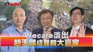 CTWANT 政治爆卦 / 靠罷韓連署練青年團　趙天麟「等著竄出」成大贏家