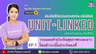 Unit-Linked EP.1 วางแผนทำประกันสุขภาพระยะยาว ชำระเบี้ยคงที่ #ประกันในทุ่งลาเวนเดอร์ #ยูนิตลิงค์ #MTL