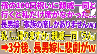 【スカッとする話】孫の100日祝いに親戚一同と行くと私だけ席がなかった…長男嫁「家族の席しかありませんw」私「…帰りますか」親戚一同「うん」3分後、長男嫁に悲劇がw