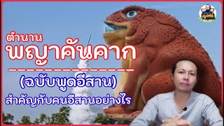 ตำนานพญาคันคาก คือใคร? สำคัญกับคนอีสานอย่างไร | Ep.40