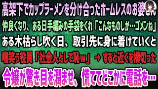 【感動する話】高架下でカップラーメンを分け合ったボロボロのお婆さんがくれた手編みの手袋→取引先に身に着けていくと馬鹿にする役員「社会人として恥ｗ」気付いた令嬢驚愕…慌てた様子で電話を…