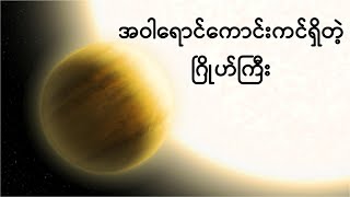 အဝါရောင်ကောင်းကင်ရှိတဲ့ ဂြိုဟ်ကြီး