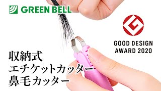 【収納式】いつでもお手入れ！エチケットカッター・鼻毛カッター【飛行機持ち込みOK】