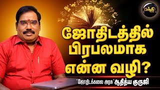 ஜோதிடத்தில் உயர்நிலை அடைவதற்கு எப்படிப்பட்ட கிரக நிலை இருக்கவேண்டும்? | Guruji | Kumudam