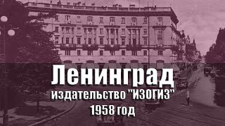 Ленинград - 1958 год, комплект/набор открыток, 15 шт., издательство \