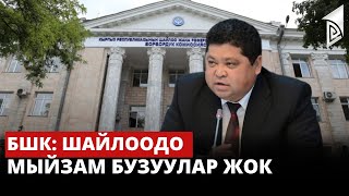 БШК: Шайлоодо мыйзам бузуулар жок