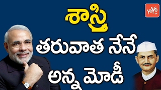 శాస్త్రి తరువాత నేనే అన్న మోడీ | Modi Invokes Lal Bahadur Shastri 'Jai Jawan Jai Kisan' | YOYO TV