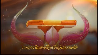 พิธีทอดผ้าป่า สมทบกฐิน ครั้งที่ 1 ปฏิบัติธรรม 660827