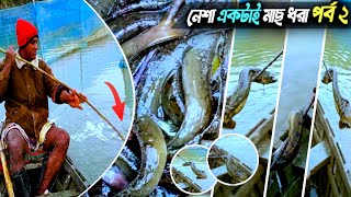 দীর্ঘ ১বছর পরে অবিশ্বাস্য ভাবে খাল থেকে বাইন মাছ শিকার করলাম | সবচেয়ে প্রাচীনতম বাইম মাছ ধরার পদ্ধতি