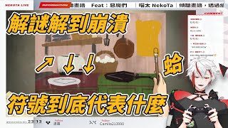 【小惡魔剪輯】玩傾聽畫語解謎到崩潰的魔王大人【  @nekota.studio   】