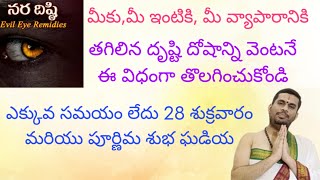 మీకు, మీ ఇంటికి, మీ వ్యాపారానికి, తగిలిన దృష్టి దోషాన్ని వెంటనే ఇలా తొలగించుకోండి!!