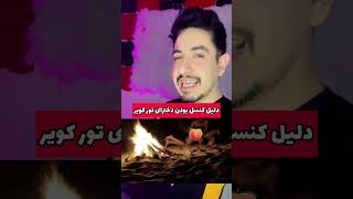 حالافهمیدی چرا دختر تور کویر کنسله #ترند #کویر #خنده #طنز #بلاگر #فیلم