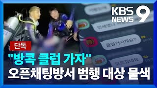 [단독] “클럽 같이 갈 사람”…파타야 납치 살해, 오픈채팅방서 걸려들었다 / KBS  2024.06.12.